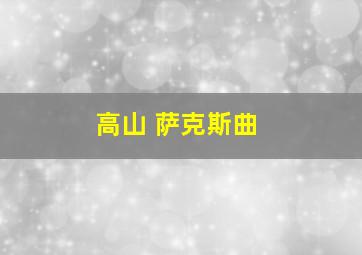 高山 萨克斯曲